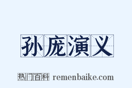 孙庞演义是什么意思的图片